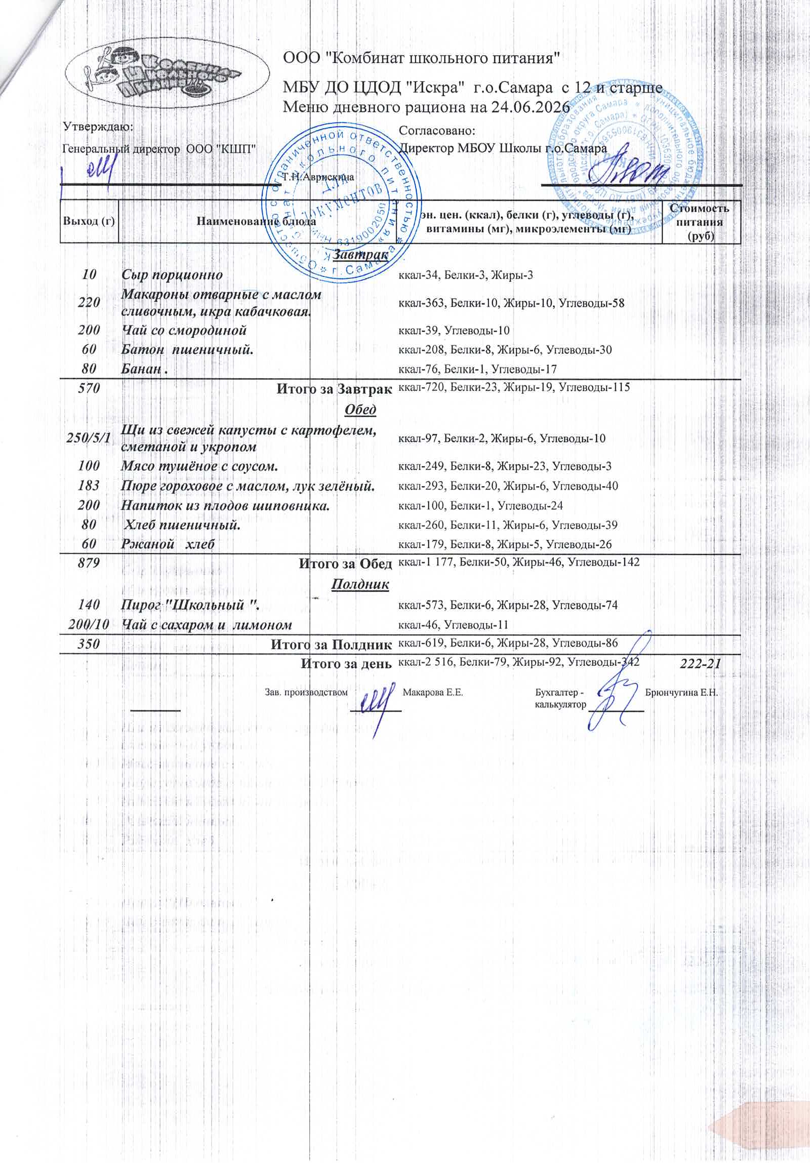 Меню на 24 июня